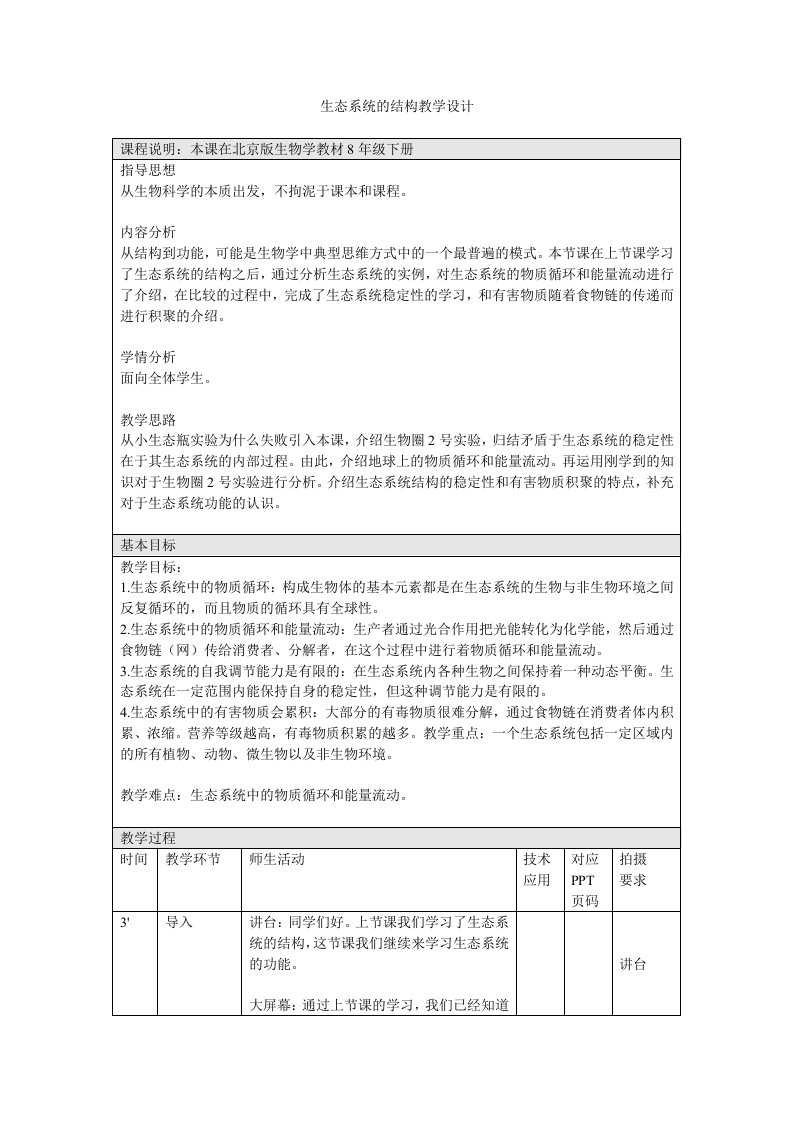 生态系统的功能-教学设计