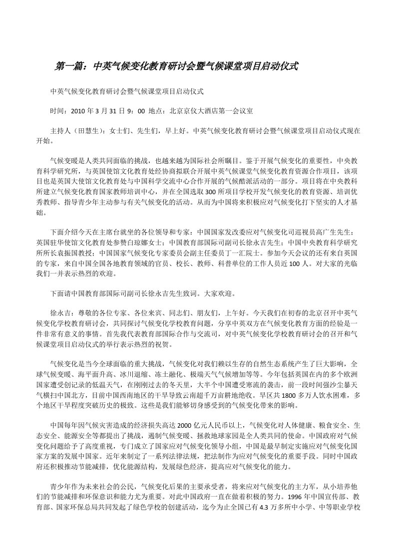 中英气候变化教育研讨会暨气候课堂项目启动仪式[修改版]