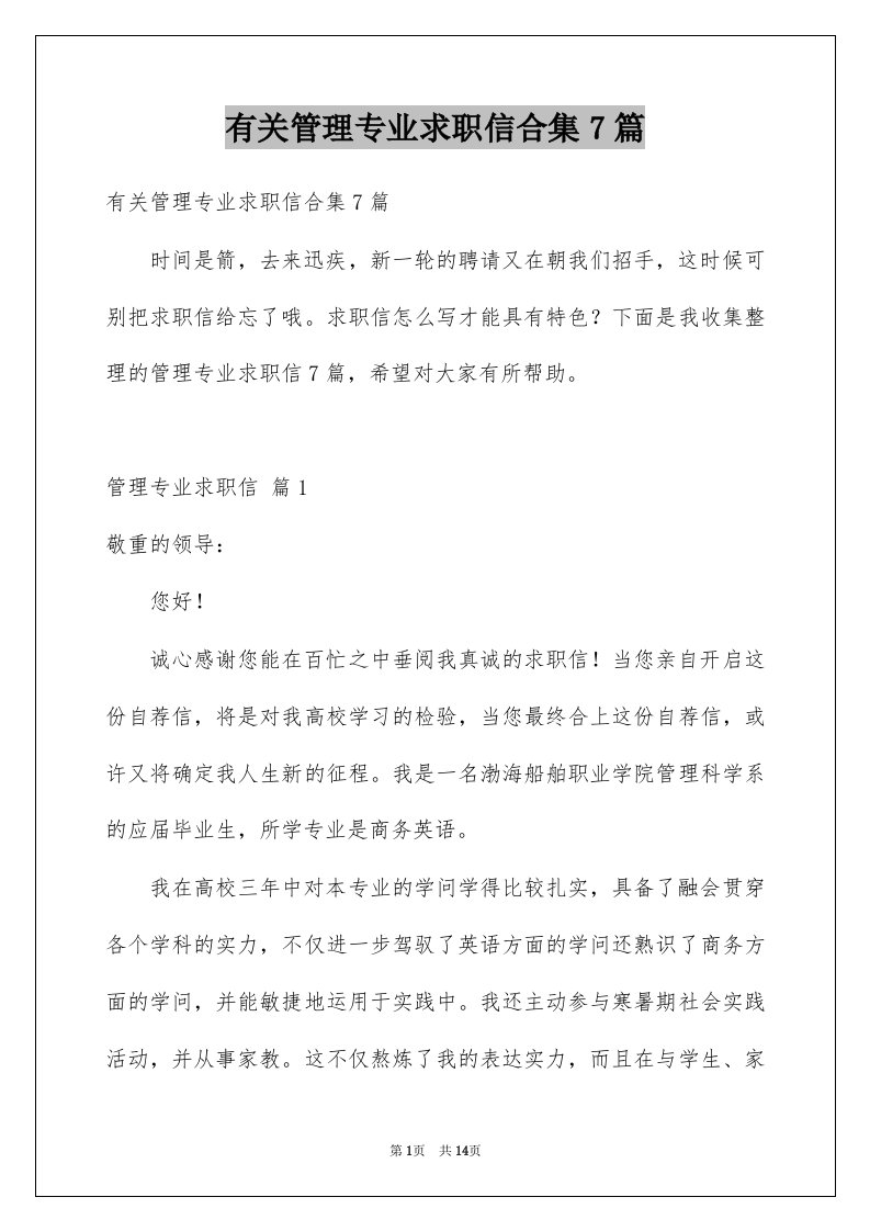 有关管理专业求职信合集7篇