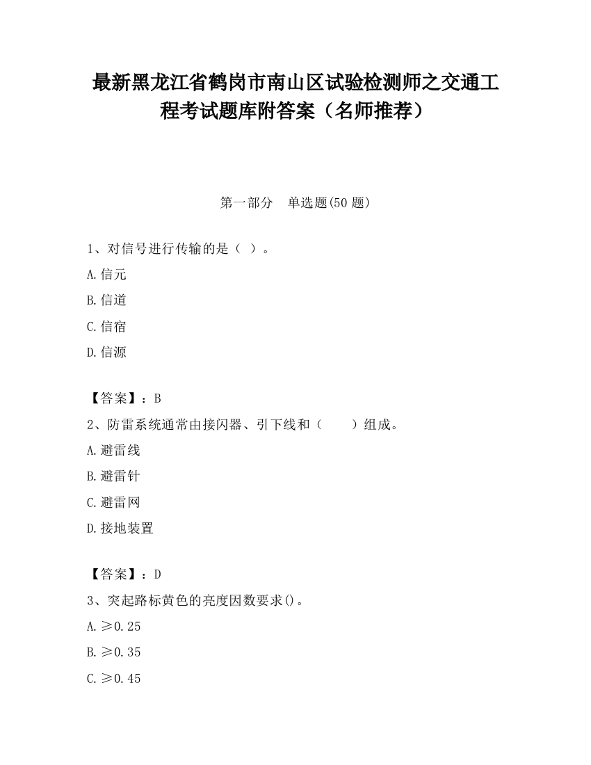 最新黑龙江省鹤岗市南山区试验检测师之交通工程考试题库附答案（名师推荐）