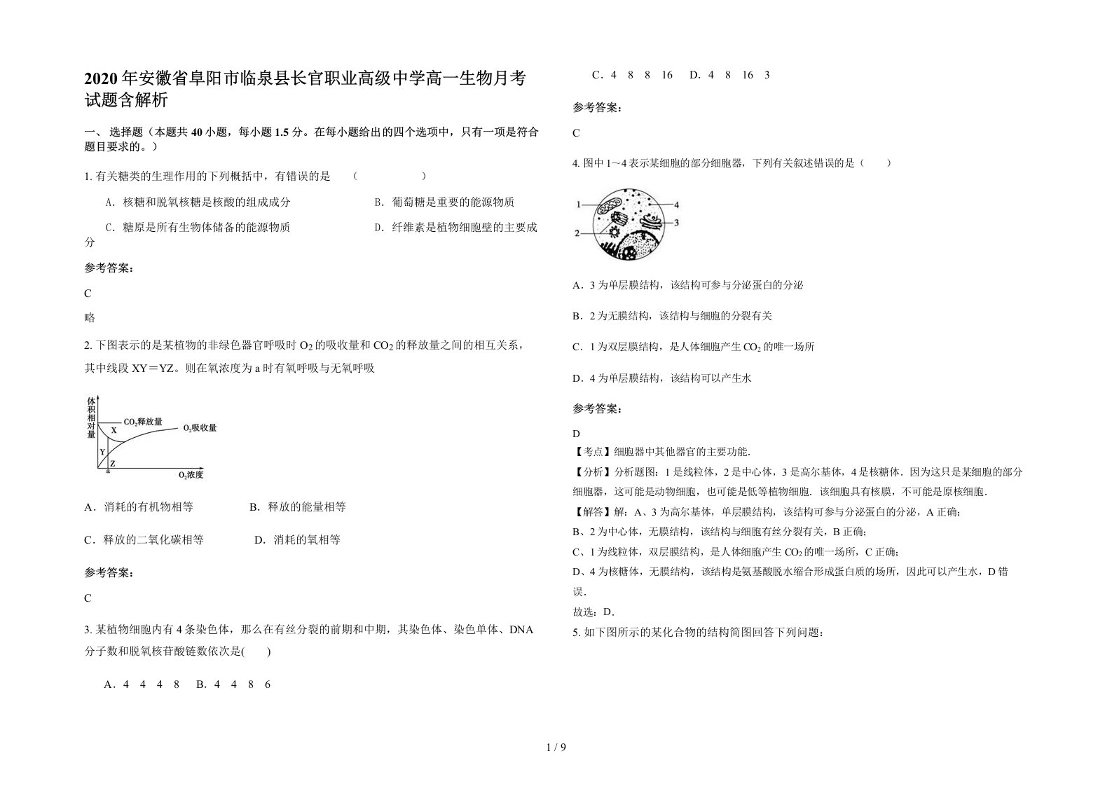 2020年安徽省阜阳市临泉县长官职业高级中学高一生物月考试题含解析