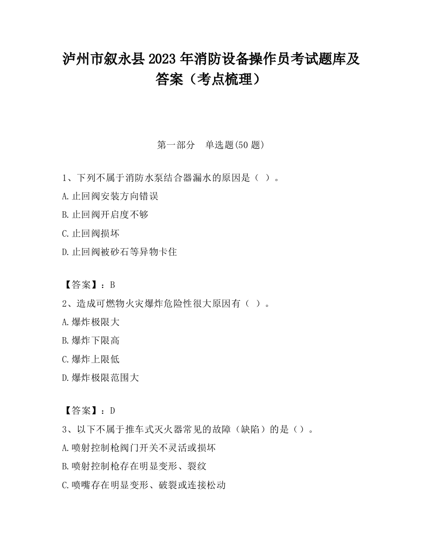 泸州市叙永县2023年消防设备操作员考试题库及答案（考点梳理）