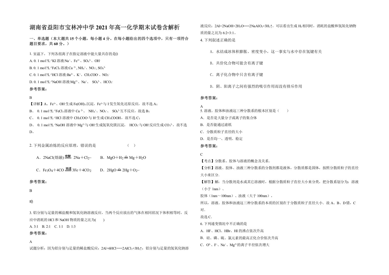 湖南省益阳市宝林冲中学2021年高一化学期末试卷含解析