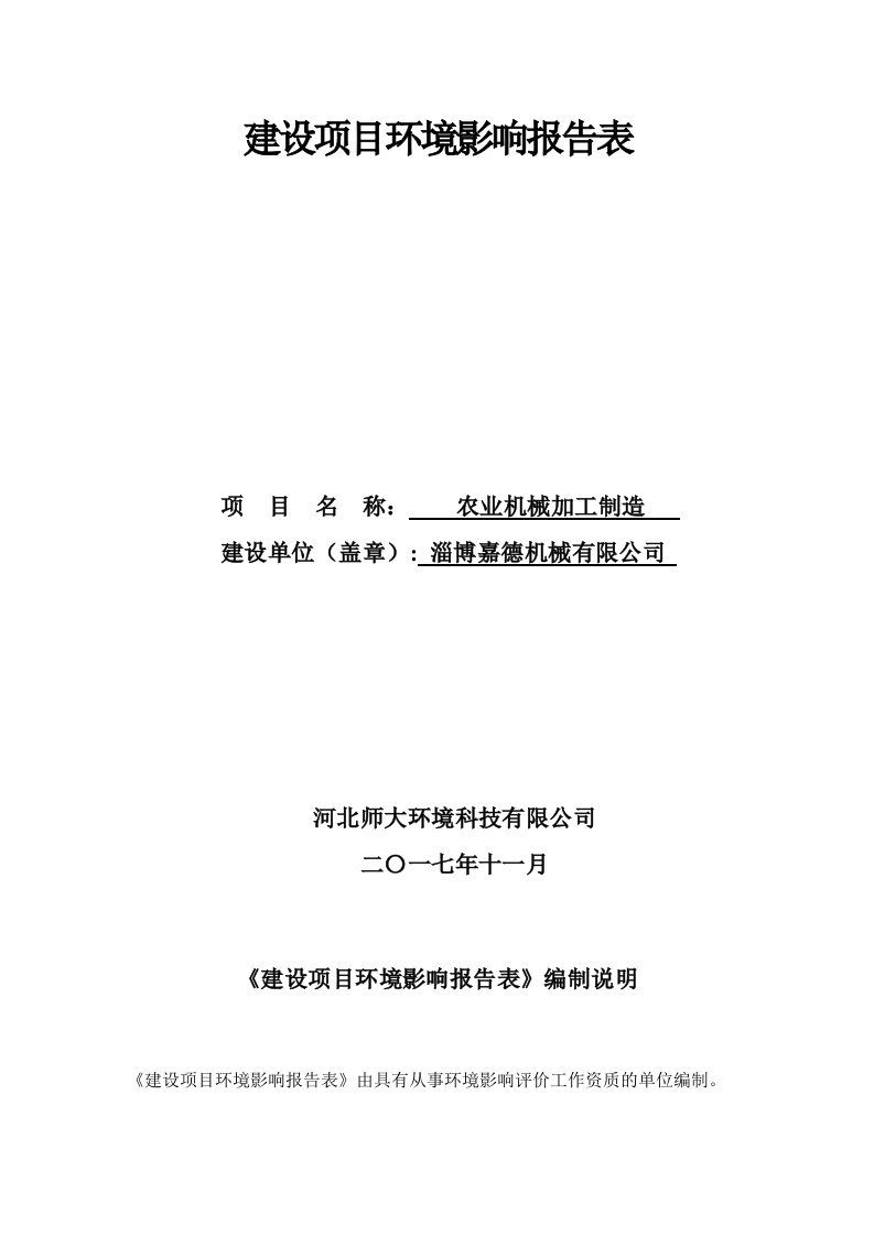 环境影响评价报告公示：农业机械加工制造环评报告