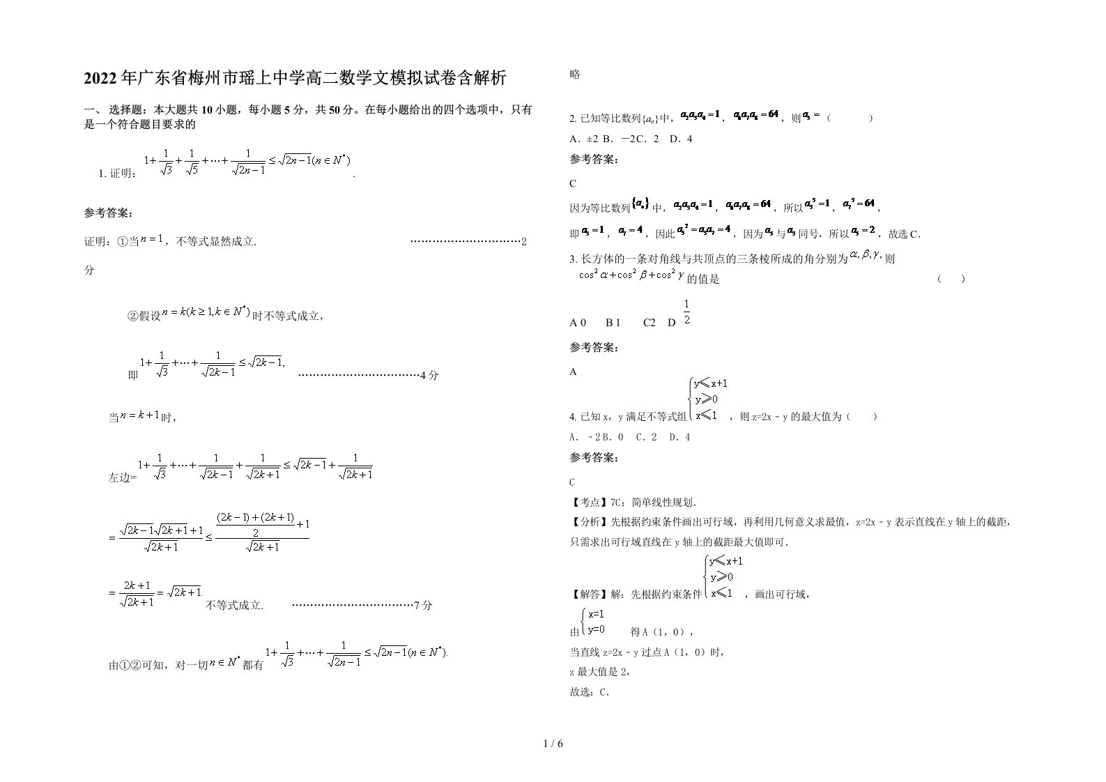 2022年广东省梅州市瑶上中学高二数学文模拟试卷含解析