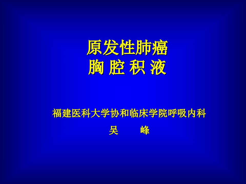 肺癌和胸腔积液ppt课件