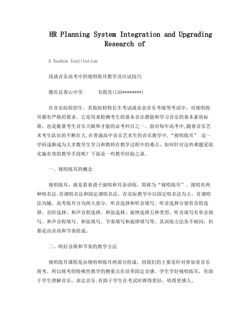 关于针对浅谈音乐高考中的视唱练耳教学及应试技巧