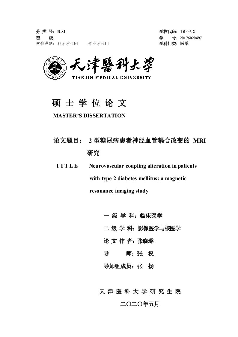 2型糖尿病患者神经血管耦合改变的MRI研究