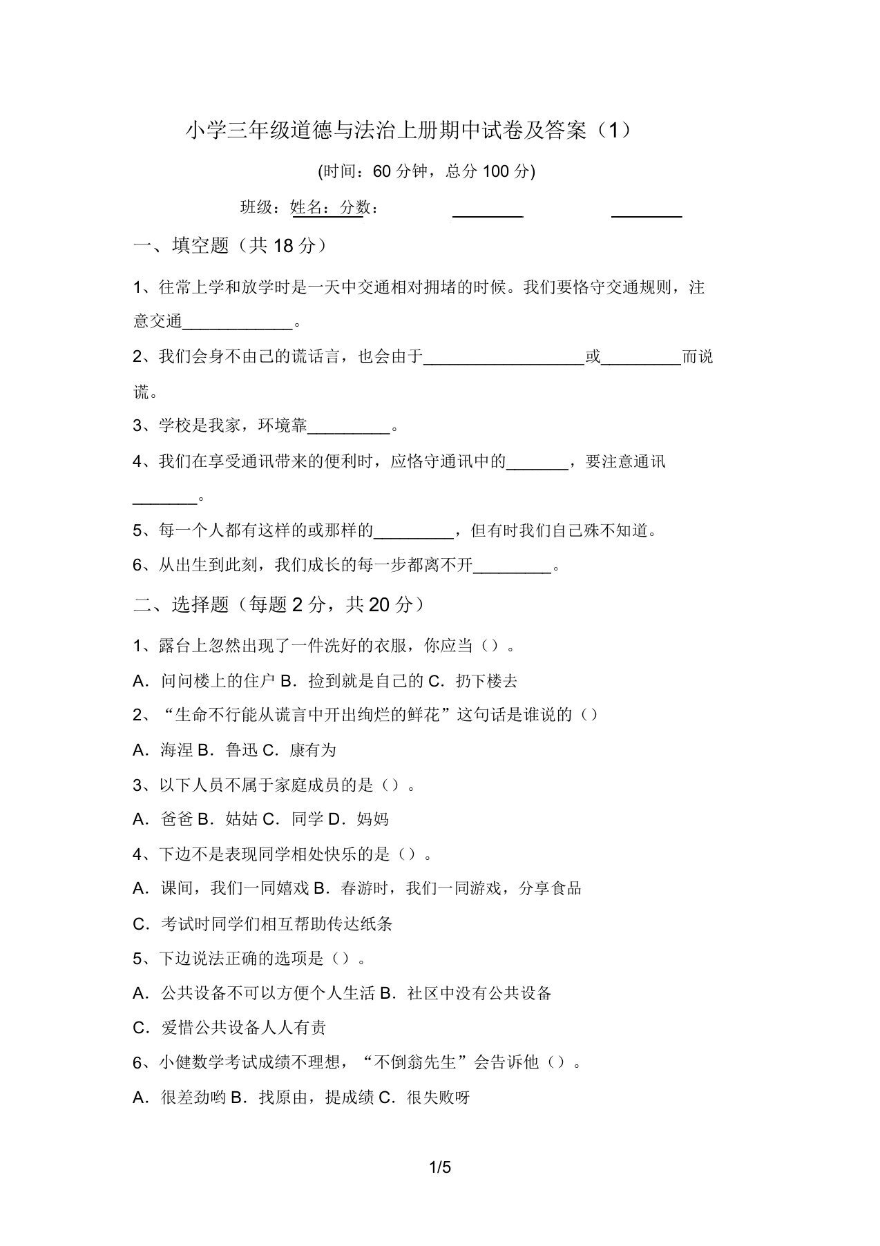 小学三年级道德与法治上册期中试卷及答案(1)