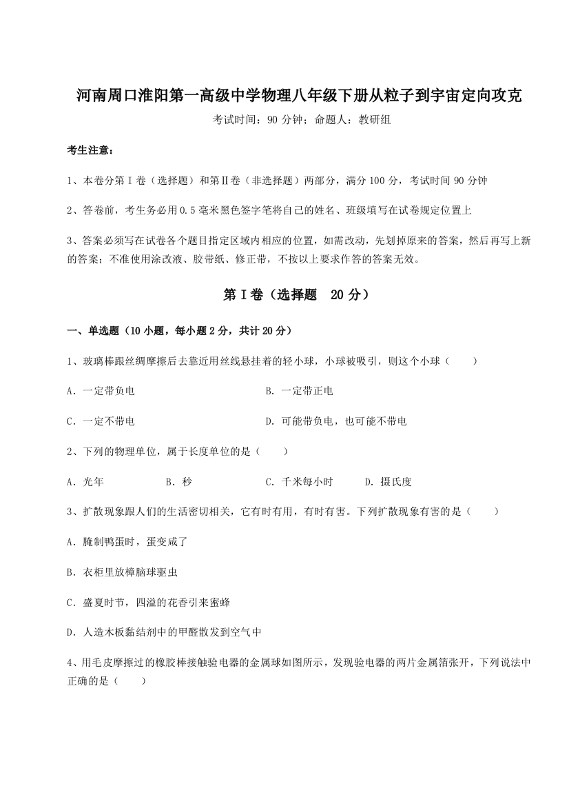 重难点解析河南周口淮阳第一高级中学物理八年级下册从粒子到宇宙定向攻克试题（含答案解析）