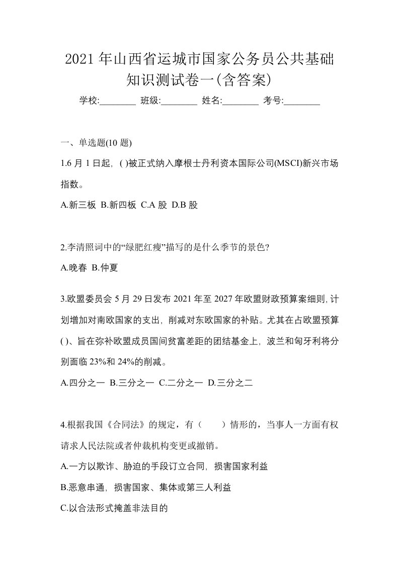 2021年山西省运城市国家公务员公共基础知识测试卷一含答案