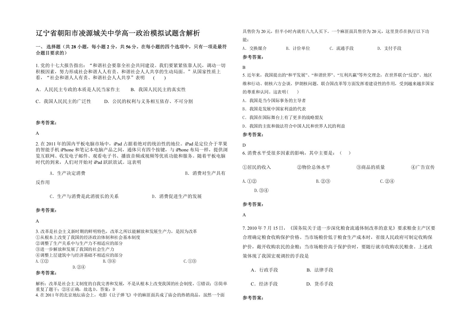 辽宁省朝阳市凌源城关中学高一政治模拟试题含解析