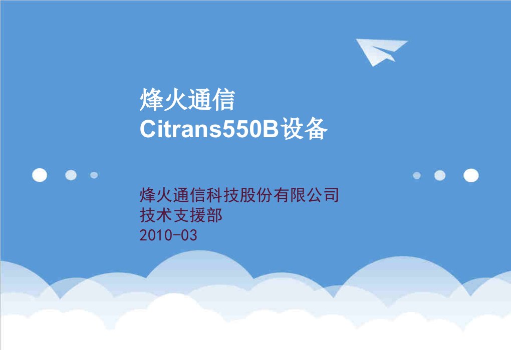 通信行业-2烽火通信Citrans550B设备培训胶片