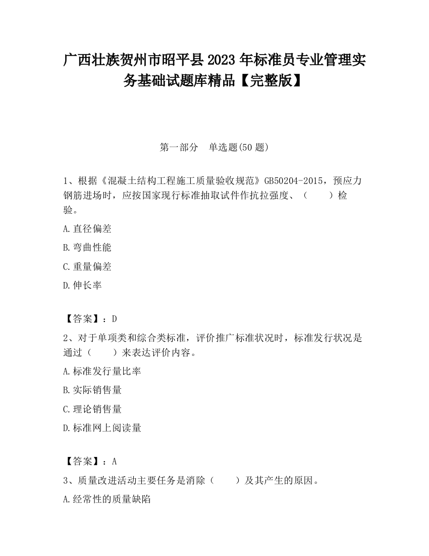 广西壮族贺州市昭平县2023年标准员专业管理实务基础试题库精品【完整版】