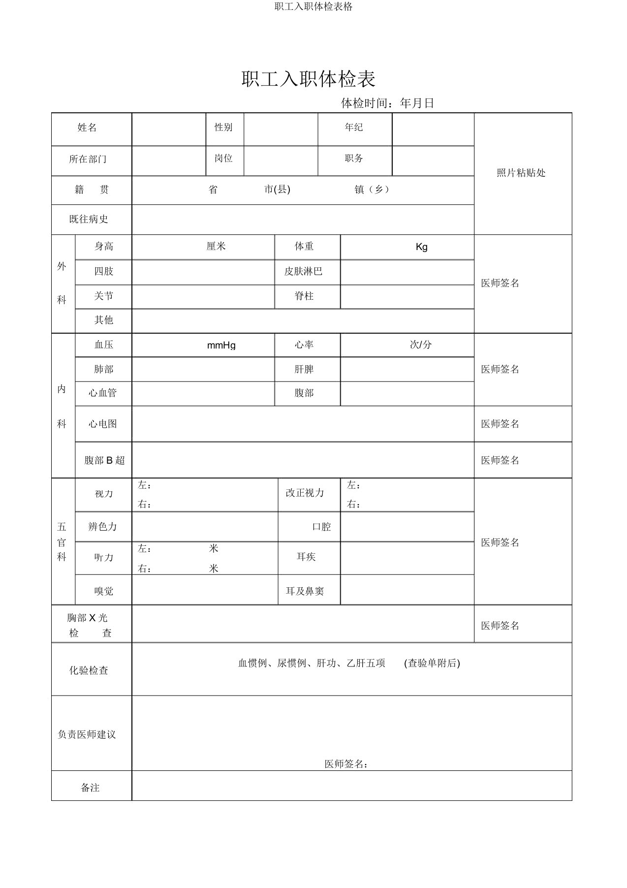 员工入职体检表格