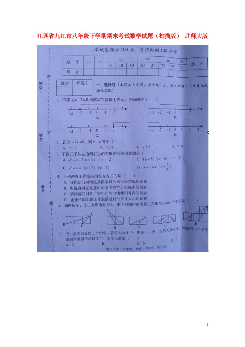 江西省九江市八级数学下学期期末考试试题（扫描版）