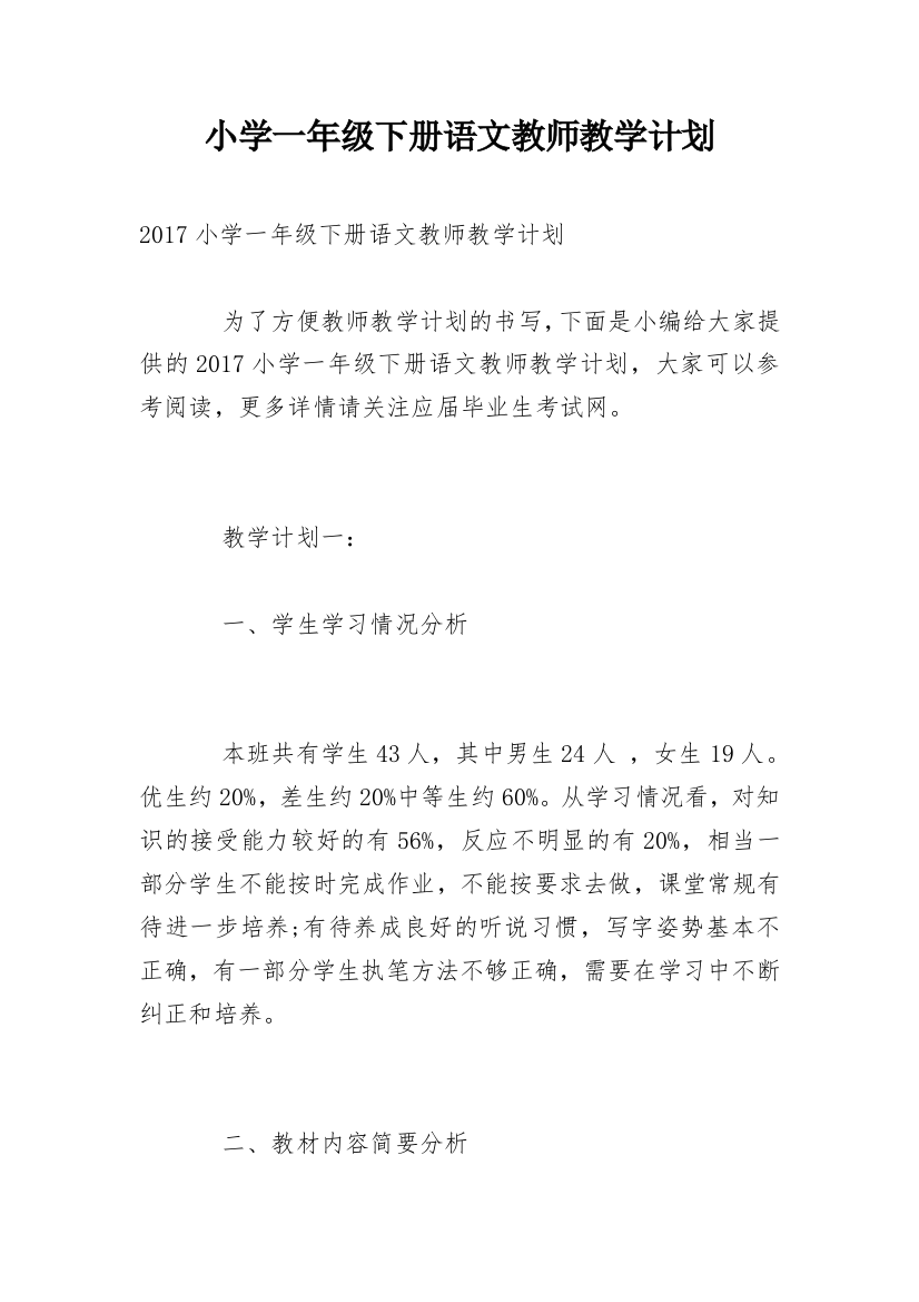 小学一年级下册语文教师教学计划