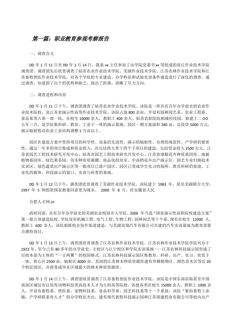 职业教育参观考察报告[修改版]