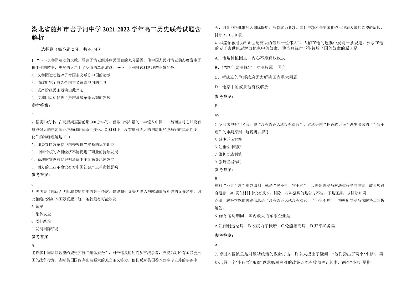 湖北省随州市岩子河中学2021-2022学年高二历史联考试题含解析