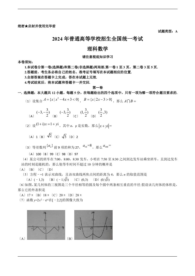 24年高考理数全国卷1