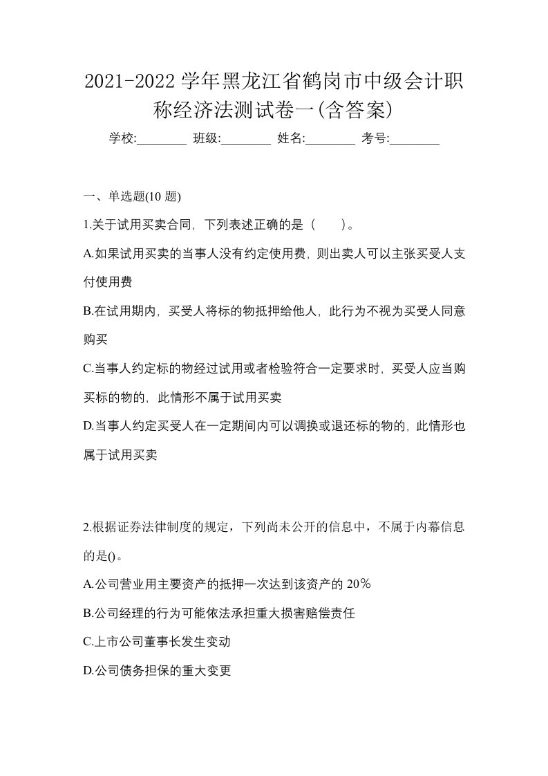 2021-2022学年黑龙江省鹤岗市中级会计职称经济法测试卷一含答案