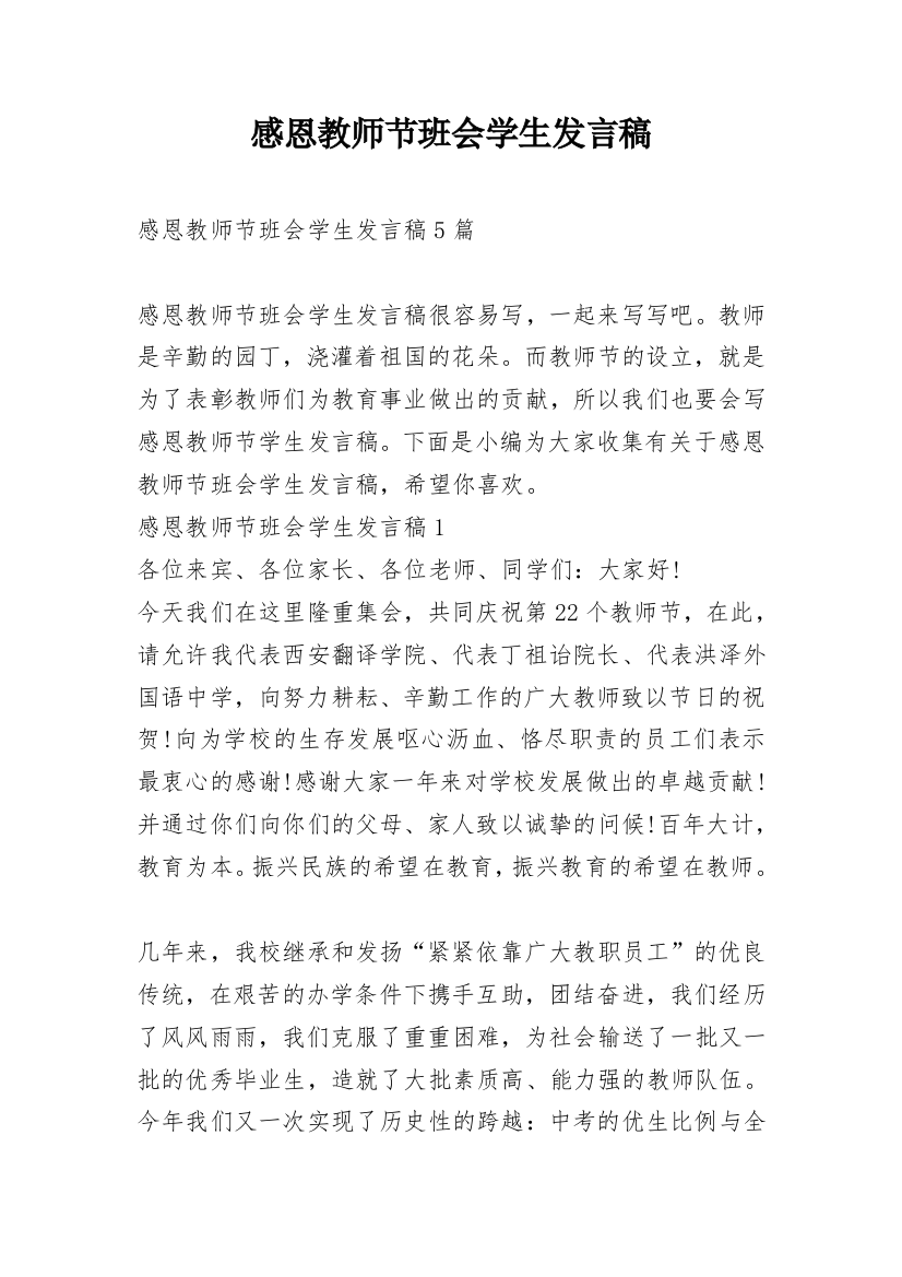 感恩教师节班会学生发言稿_1