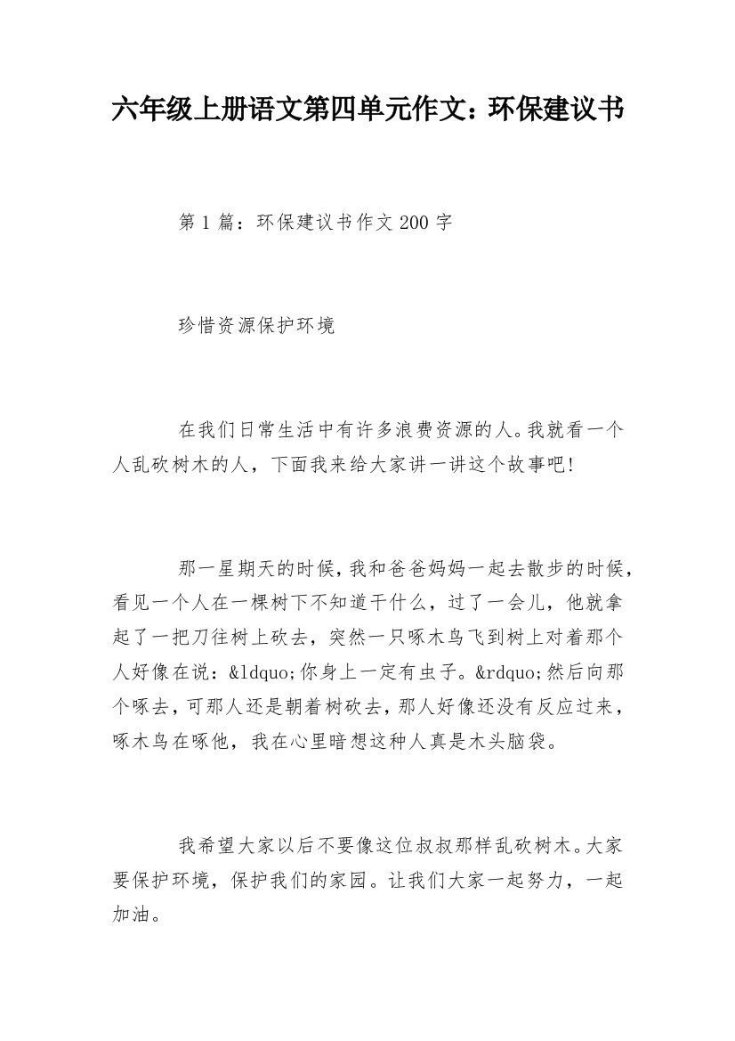 六年级上册语文第四单元作文：环保建议书_1