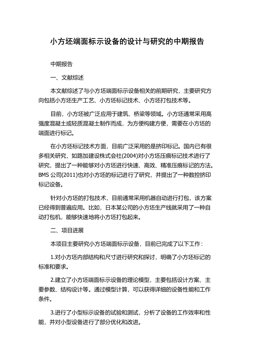 小方坯端面标示设备的设计与研究的中期报告