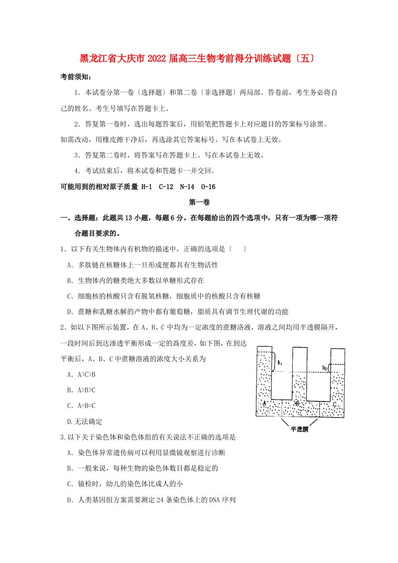 黑龙江省大庆市2022届高三生物考前得分训练试题（五）