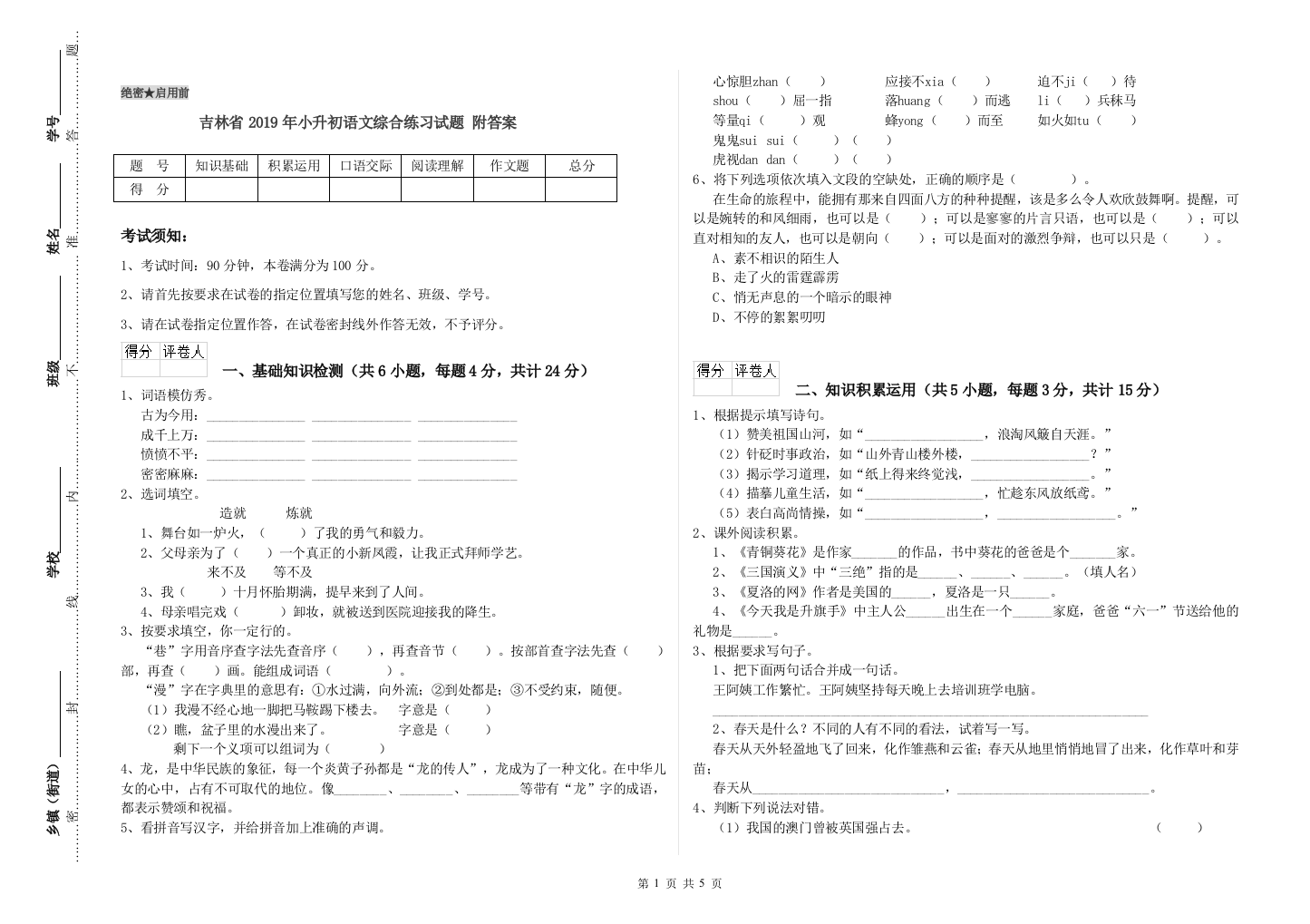 吉林省2019年小升初语文综合练习试题-附答案