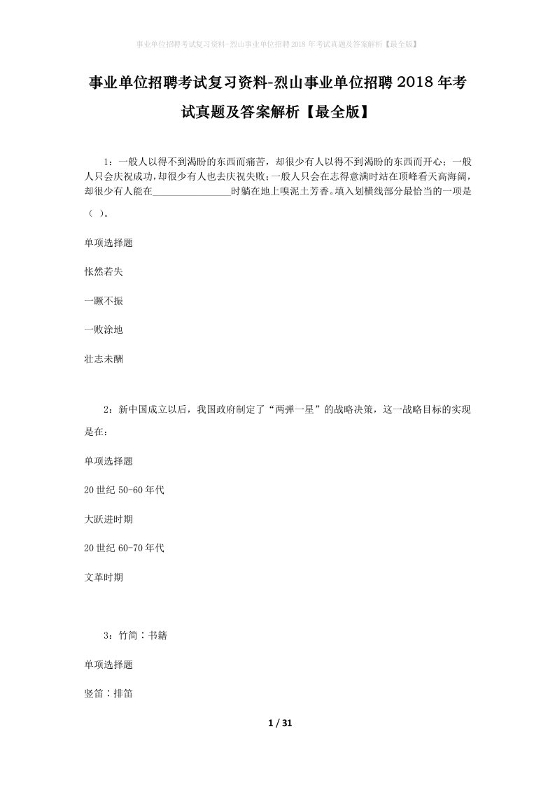 事业单位招聘考试复习资料-烈山事业单位招聘2018年考试真题及答案解析最全版