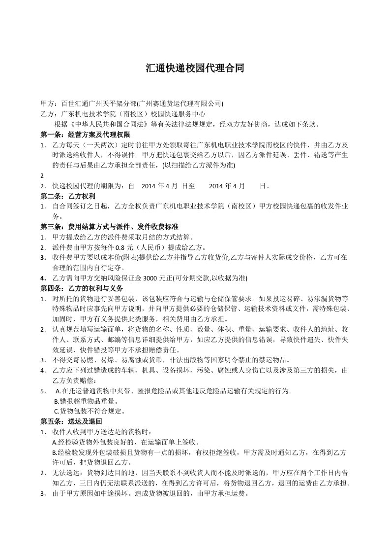 汇通快递校园代理合同