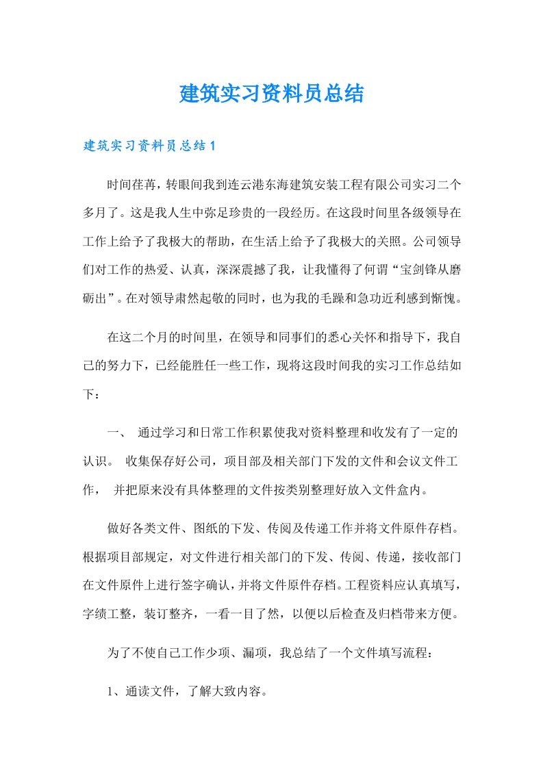 建筑实习资料员总结