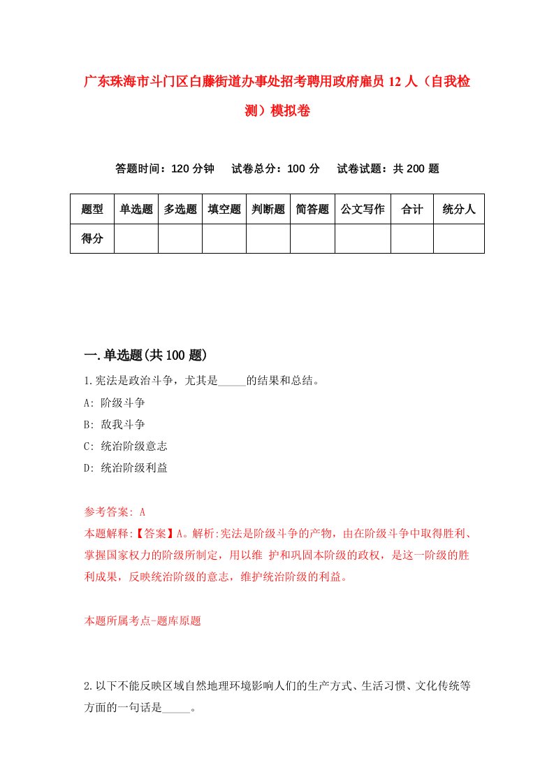 广东珠海市斗门区白藤街道办事处招考聘用政府雇员12人自我检测模拟卷1