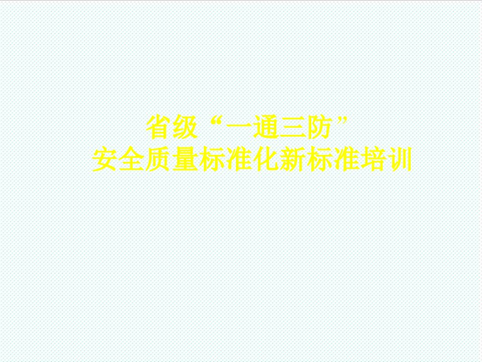 冶金行业-煤矿一通三防安全质量标准化标准