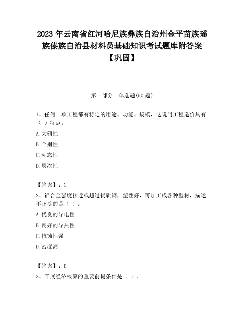 2023年云南省红河哈尼族彝族自治州金平苗族瑶族傣族自治县材料员基础知识考试题库附答案【巩固】