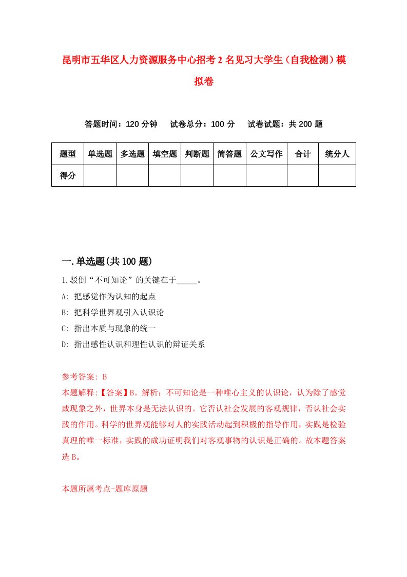 昆明市五华区人力资源服务中心招考2名见习大学生自我检测模拟卷0