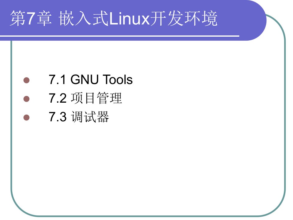 第7章嵌入式Linux开发环境