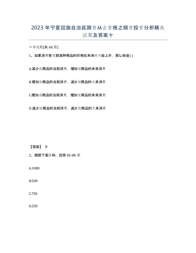 2023年宁夏回族自治区期货从业资格之期货投资分析试题及答案十