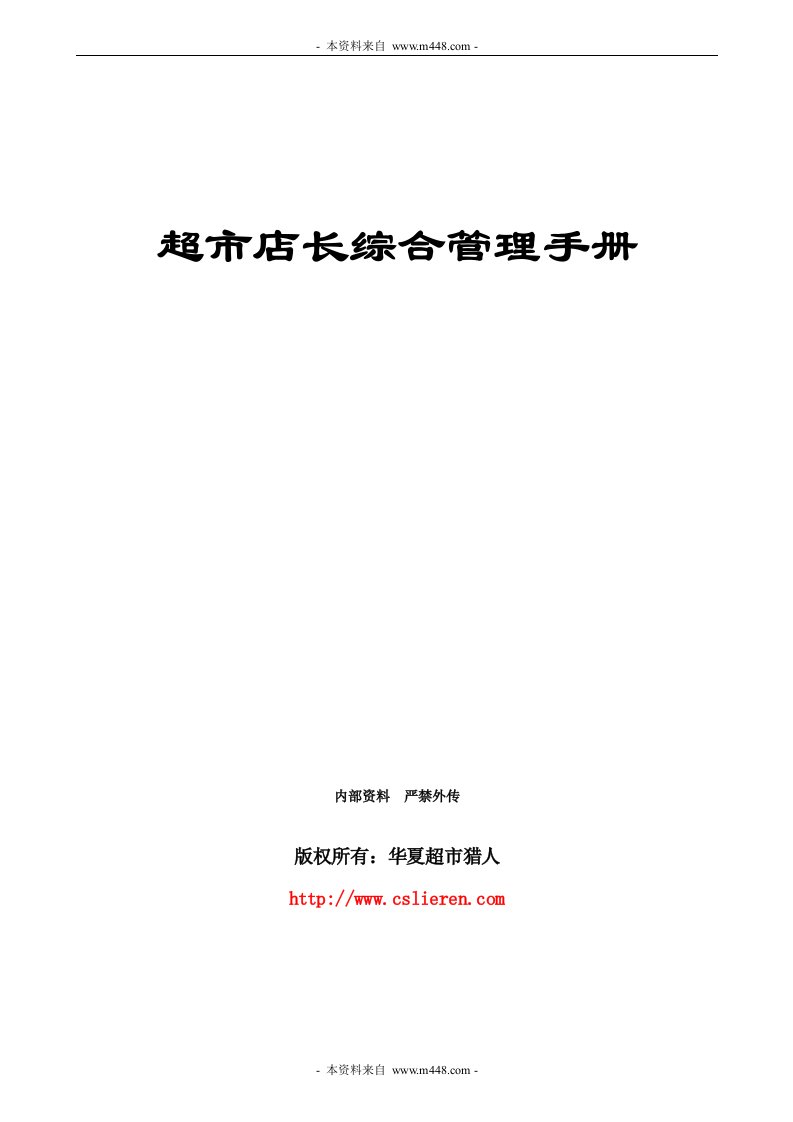 《某超市店长综合管理手册》(21页)-超市连锁