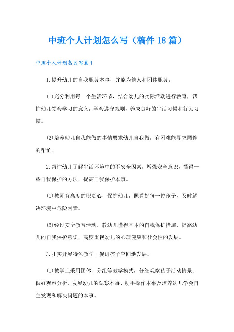 中班个人计划怎么写（稿件18篇）