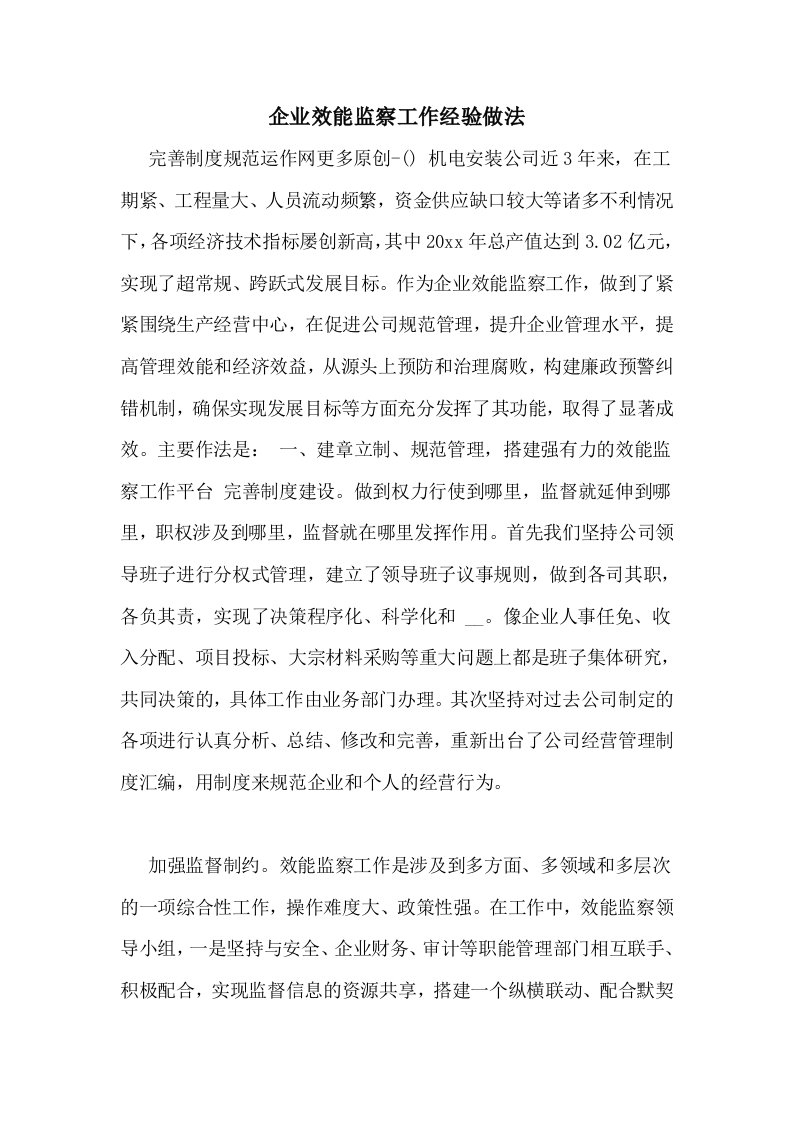 企业效能监察工作经验做法