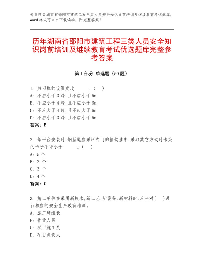 历年湖南省邵阳市建筑工程三类人员安全知识岗前培训及继续教育考试优选题库完整参考答案