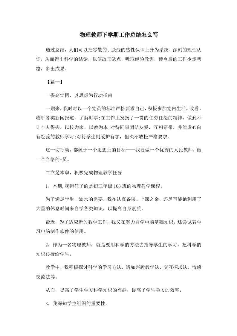 工作总结物理教师下学期工作总结怎么写