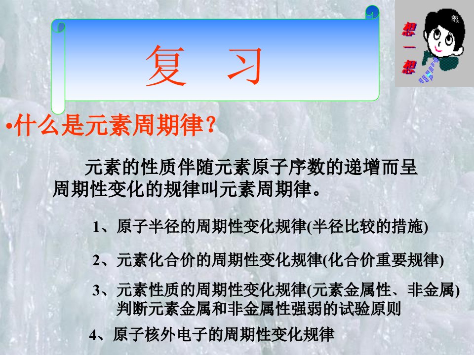 高一化学元素周期表第一课时课件市公开课一等奖市赛课获奖课件