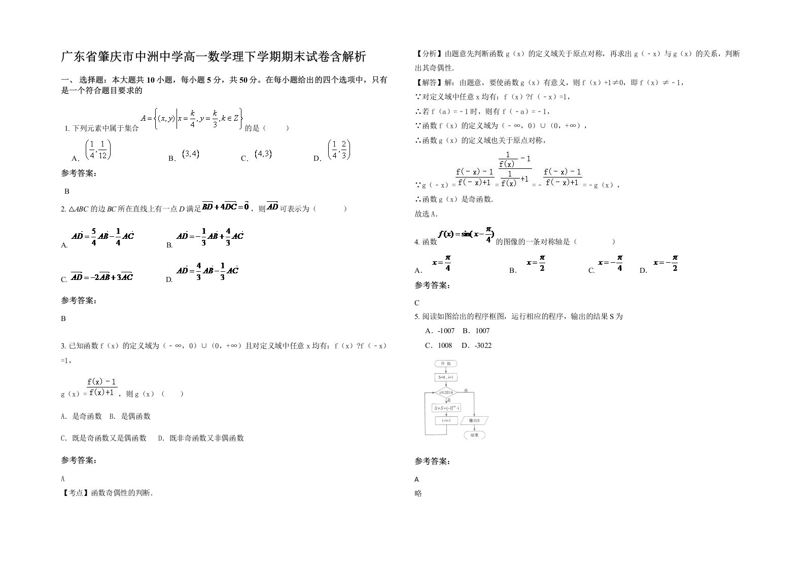 广东省肇庆市中洲中学高一数学理下学期期末试卷含解析