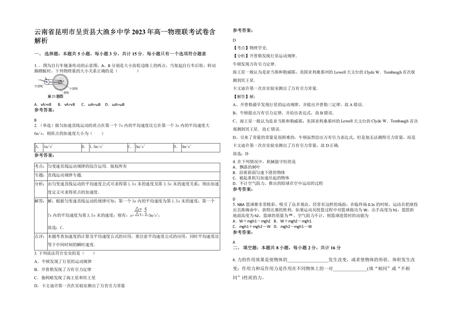 云南省昆明市呈贡县大渔乡中学2023年高一物理联考试卷含解析