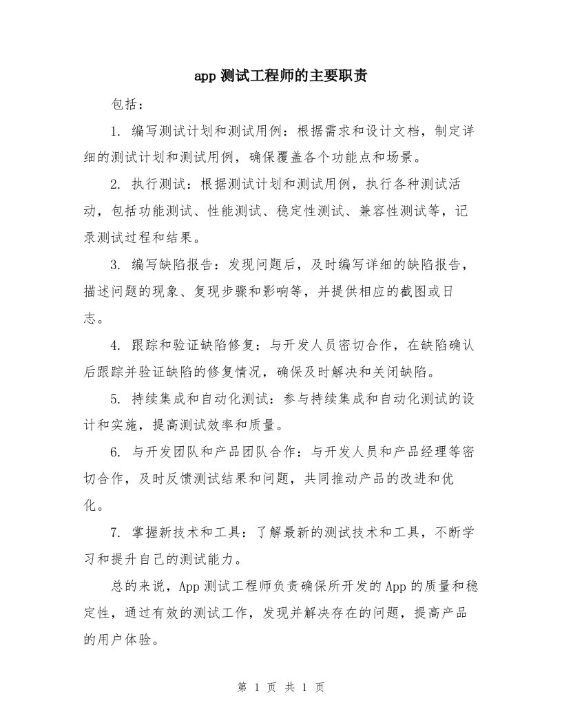 app测试工程师的主要职责