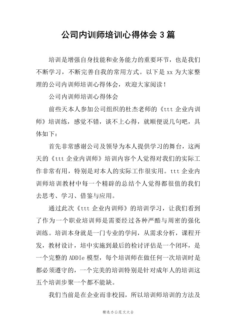 公司内训师培训心得体会3篇