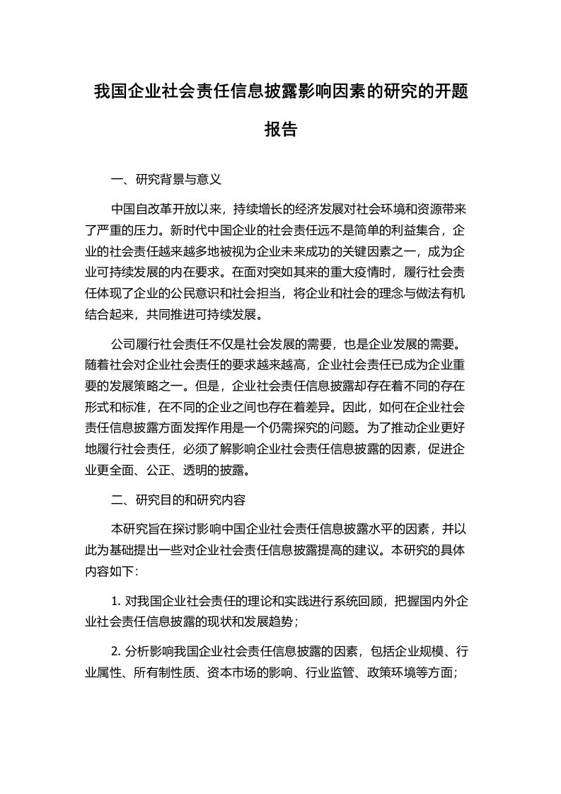 我国企业社会责任信息披露影响因素的研究的开题报告